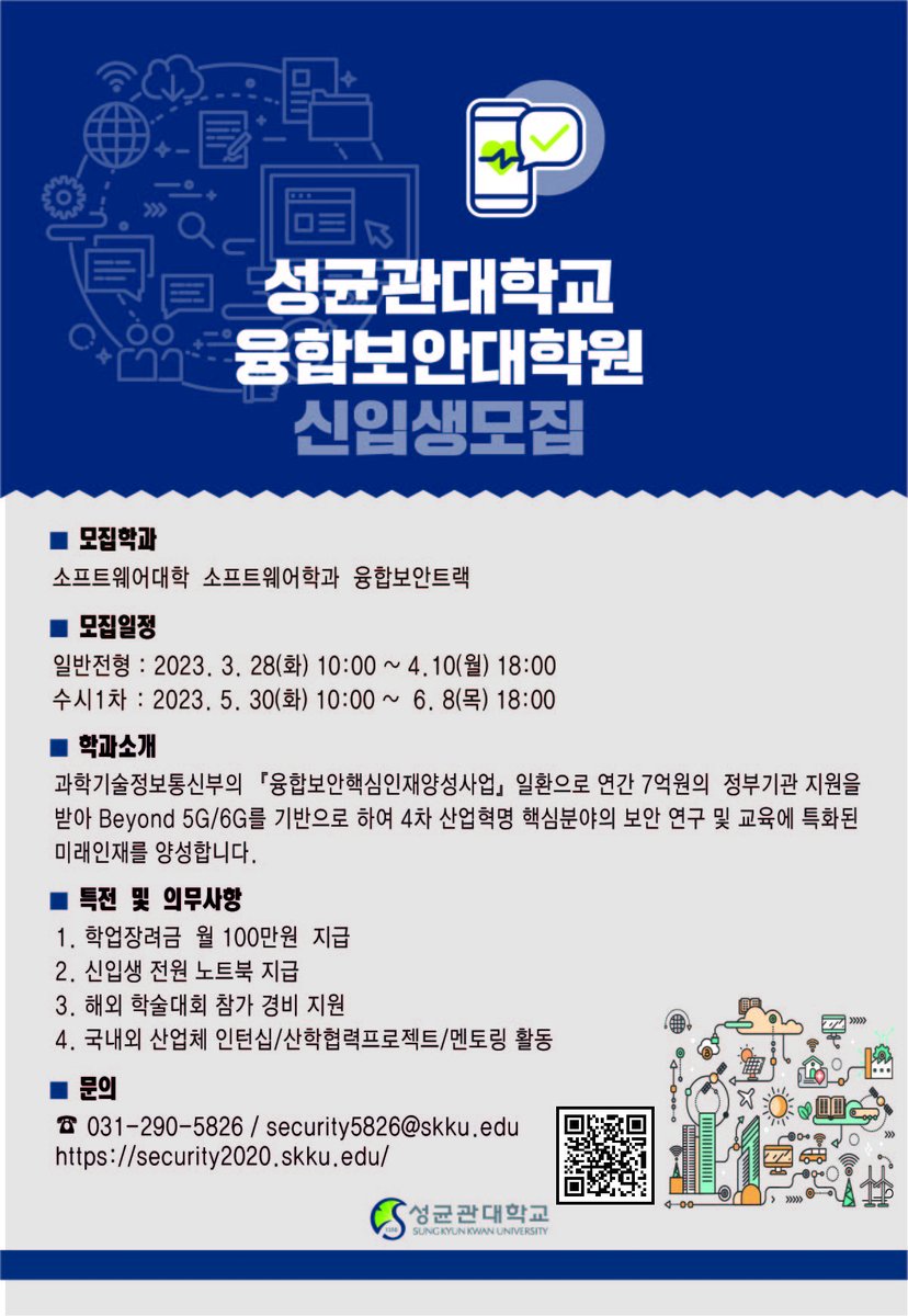 [KISA] 2023년도 융합보안대학원(고려대, 성균관대) 가을학기 신입생 모집🎉

✅고려대학교 > sec.korea.ac.kr
✔ 고려대 전공 설명회 : 4월 3일(월) 17:00
✔ 설명회 신청 방법 : sec.korea.ac.kr 사전 신청

✅성균관대학교 > security2020.skku.edu

#융합보안 #5G #신입생 #모집
