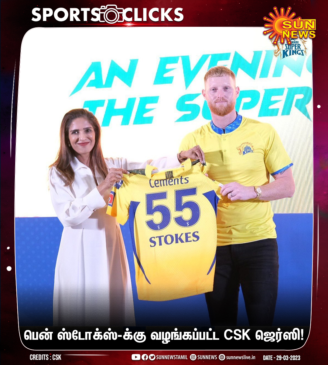 #SportsClicks | சென்னை சூப்பர் கிங்ஸ் அணியின் பென் ஸ்டோக்ஸ்-க்கு வழங்கப்பட்ட ஜெர்ஸி!

#SunNews | #CSK | #IPL2023 | <a href="/benstokes38/">Ben Stokes</a>