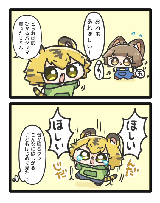 音が鳴るクツを欲しがるとらお
#きちゅねのちゅね 
