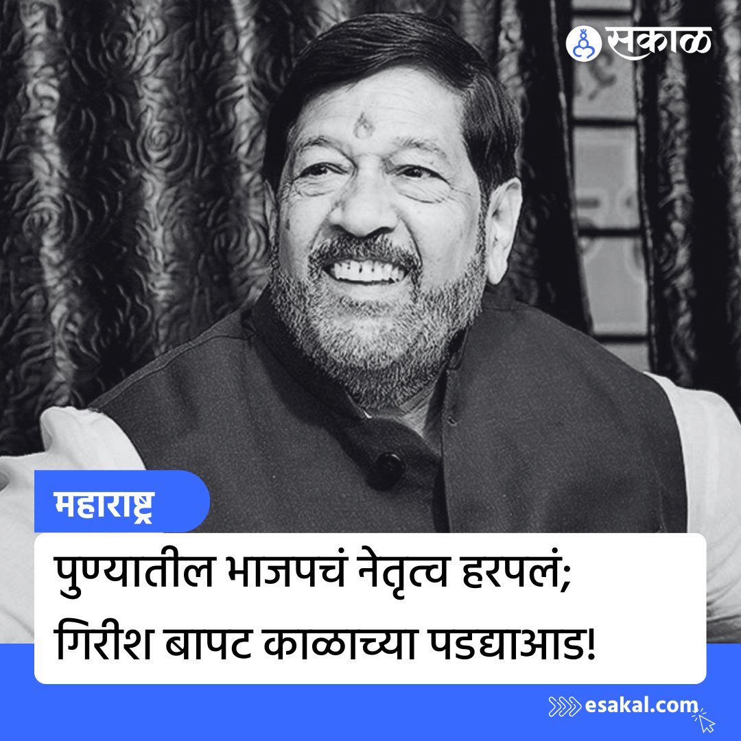 digitalsubo's tweet photo. कसब्याचा वाघ...

भावपूर्ण श्रद्धांजली...💐

#GirishBapat #BJPMaharashtra https://t.co/aFQDNa358c