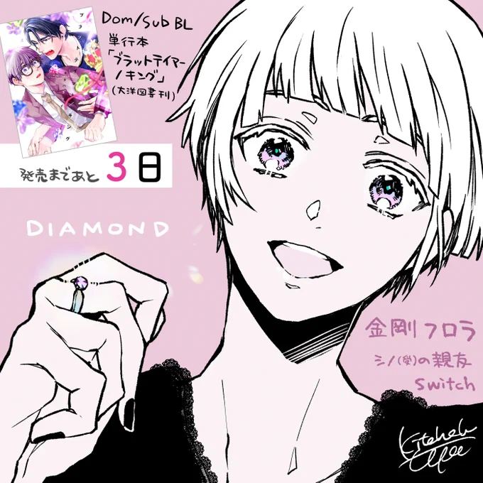 単行本「ブラットテイマー/キング」4月1日発売です!
本日よりカウントダウンしていきます〜発売まであと3日💎🎀 