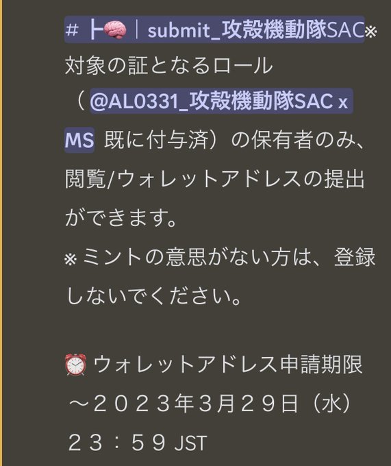 1blockの攻殻機動隊コラボメタサムのロールが付与完了されました🤩ロール付与された方々は、ウォレット申請が本日の２３時