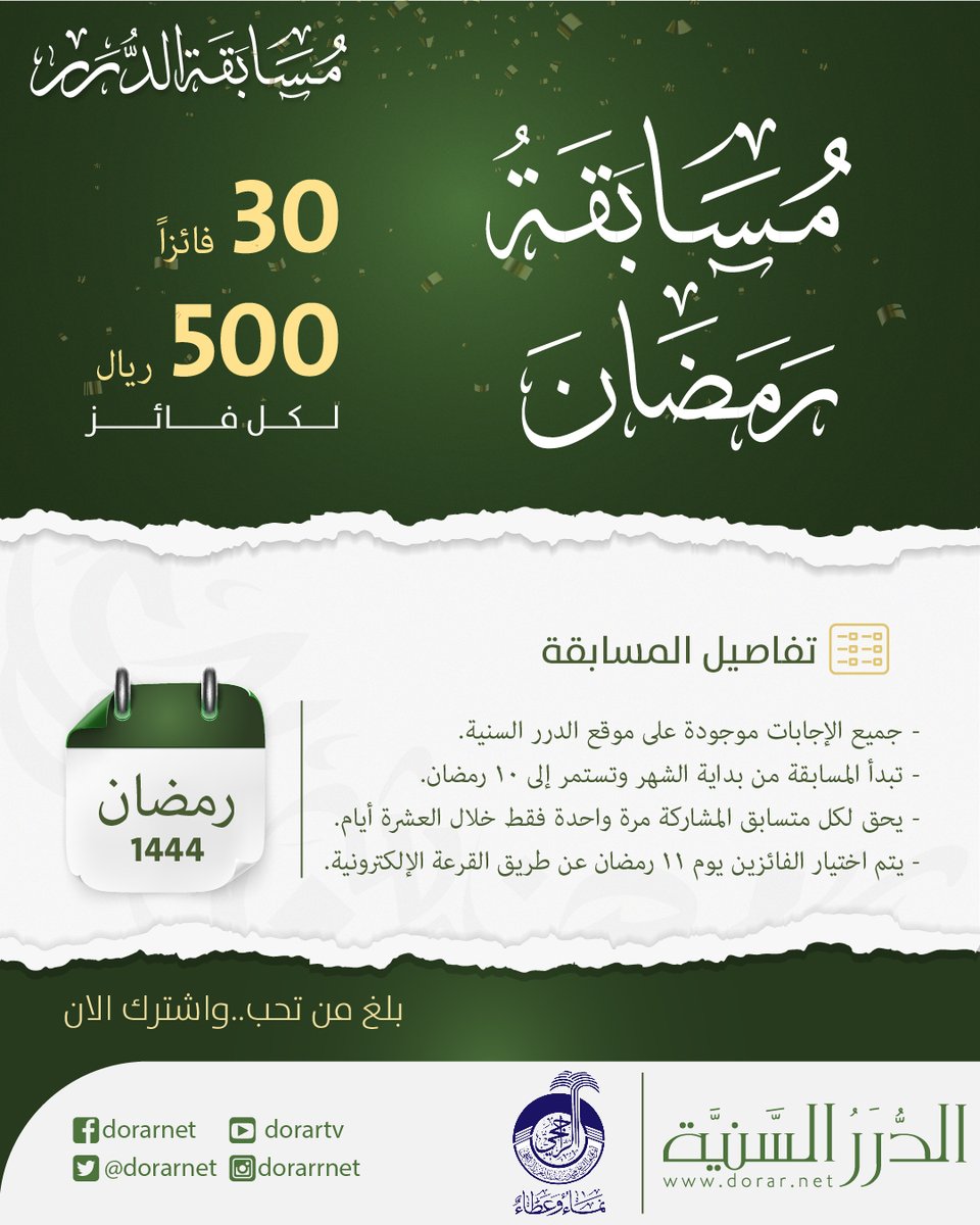dorarnet's tweet photo. 🎯  مسابقة الدرر لشهر #رمضان  1444

🎖 30 فائزا - لكل فائز 500 ريال

❓ جميع الإجابات موجودة على موقع الدرر السنية

🌍 المشاركة متاحة للجميع ومن أي مكان حول العالم

👈🏻 شارك الآن.. وبلِّغ من تحب
https://t.co/wzKQ0yDhYY https://t.co/1wwXTM8fCk