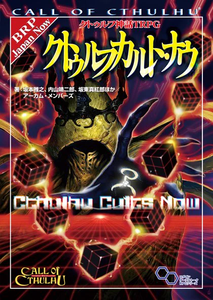 公式】クトゥルフ神話TRPG＠アプリ好評配信中 on X: 