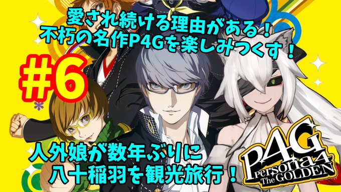 本日２１時からペルソナ４ザ・ゴールデンの配信をしていきますよぉ！🐺⚔🌕今回はアイドルが里帰りで、八十稲葉に訪れる？「人の