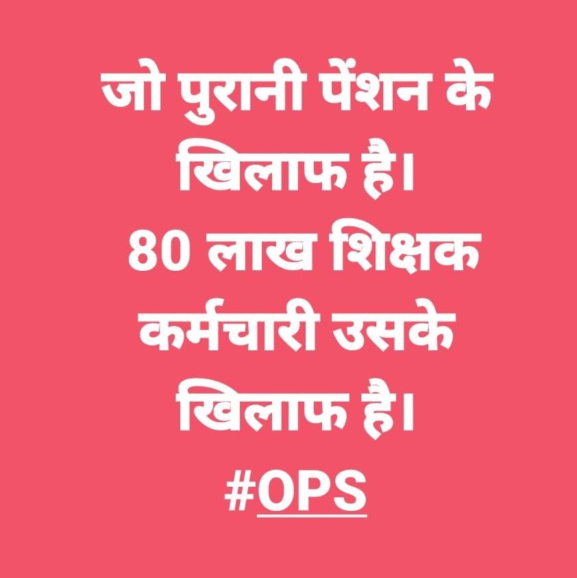 जिंदगी जीने का तरीका उन्हीं लोगों को आया है,जिन्होंने अपनी जिंदगी में हर जगह धक्का खाया है,जमाया है सर्द रातों में खुद को ,तपती धूप में खुद को तपाया है।वही हुए हैं कामयाब जिंदगी में, उन्होंने ने ही इतिहास रचाया है। 
पेंशन संवैधानिक अधिकार है। <a href="/vijaykbandhu/">Vijay Kumar Bandhu</a> <a href="/dksingore/">Dk Singore President of twta</a>
#voteforOPS