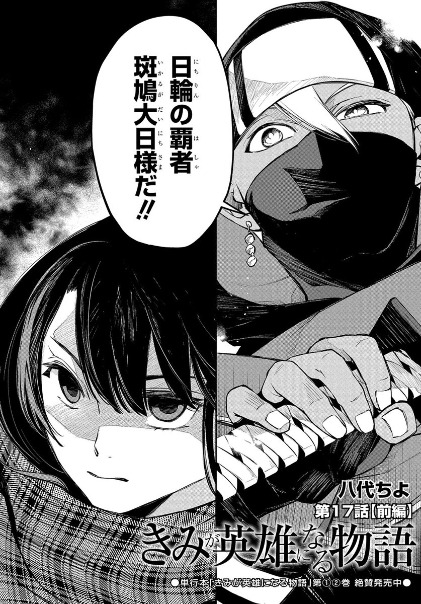 【3/30更新】
きみが英雄になる物語/八代ちよ
第17話 七墓巡り、その実態とは…⁉
https://t.co/G5MX3RpB7Q 