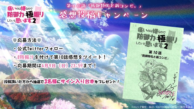 🍁感想投稿キャンペーン🍁今夜放送の第10話「防御特化と新コンビ。」に向けて、感想投稿キャンペーン開催！「#防振り」を付け