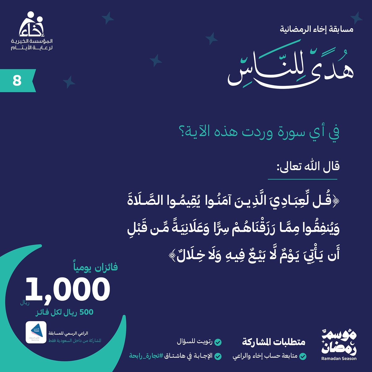 المـؤسسة الخيـرية لرعايـة الأيتـام (@ekhaasa_) on Twitter photo السؤال الثامن💡
#مسابقة_هدى_للناس 📖
شروط المشاركة🔴:
تابع حساب @Ekhaa_sa و <a href="/TheebRentACar/">ذيب لتأجير السيارات</a> 📲
رتويت للسؤال 🔁
الإجابة في هاشتاق #تجارة_رابحة #⃣
.
.
الراعي الرسمي للمسابقة
<a href="/TheebRentACar/">ذيب لتأجير السيارات</a> السؤال الثامن💡
#مسابقة_هدى_للناس 📖
شروط المشاركة🔴:
تابع حساب @Ekhaa_sa و <a href="/TheebRentACar/">ذيب لتأجير السيارات</a> 📲
رتويت للسؤال 🔁
الإجابة في هاشتاق #تجارة_رابحة #⃣
.
.
الراعي الرسمي للمسابقة
<a href="/TheebRentACar/">ذيب لتأجير السيارات</a>