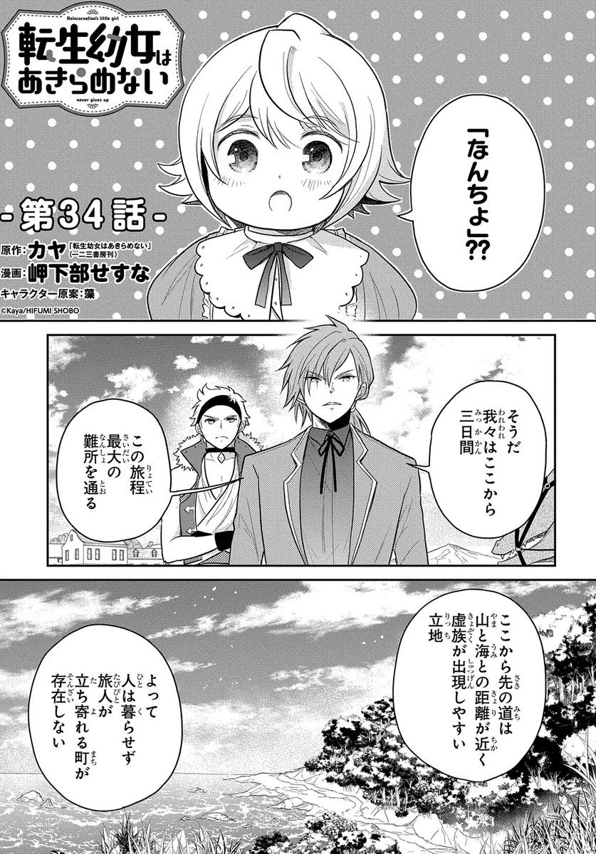 【3/30更新】
転生幼女はあきらめない/原作:カヤ「転生幼女はあきらめない」(一二三書房刊) 漫画:岬下部せすな キャラクター原案:藻
第34話 リアたちは敵を警戒しつつ歩を進めるが、旅は最大の難所に差し掛かり……。
https://t.co/GqHHVH1700 