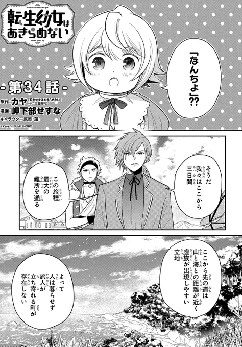 【3/30更新】
転生幼女はあきらめない/原作:カヤ「転生幼女はあきらめない」(一二三書房刊) 漫画:岬下部せすな キャラクター原案:藻
第34話 リアたちは敵を警戒しつつ歩を進めるが、旅は最大の難所に差し掛かり……。
https://t.co/GqHHVH1700 