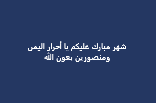 FARESATALSHAM's tweet photo. شهر مبارك عليكم يا أحرار اليمن
ومنصورين بعون الله https://t.co/5UdA2Uz5s0