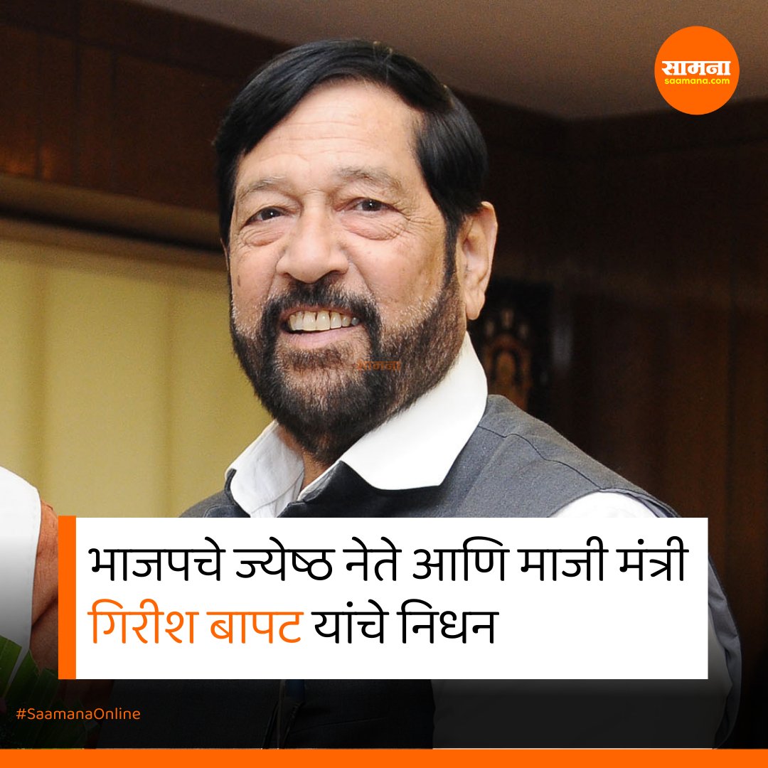 GaurangChavan2's tweet photo. पुण्याच्या राजकारणातील भीष्म पितामह आज हरपले....
ओम शांती 💐😔
#girishbapat #RIP #BJP #pune #kasba https://t.co/HXsjY05x80