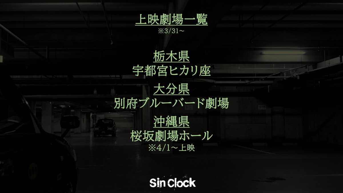 SinClock_movie's tweet photo. 今週末(3/31～)の上映劇場は…
￣￣￣￣￣￣￣￣￣￣￣￣￣￣
予測不能の危険な90分。

男たちは、たった一夜で人生を変えられるのか…？

#SinClock 
主演：窪塚洋介

[劇場情報]
https://t.co/r2JLCUp3jj https://t.co/y0EtWgzApe