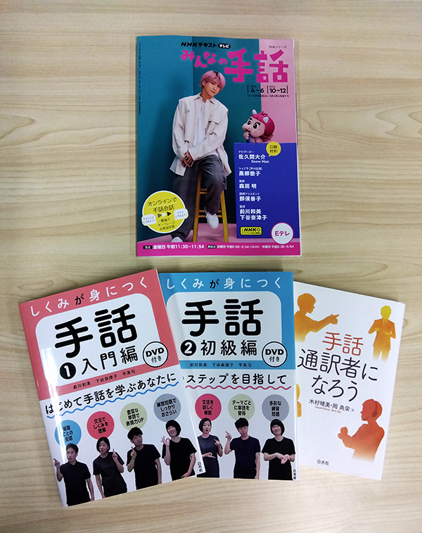 佐久間大介さんが表紙のNHK「みんなの手話」テキストに、『しくみが身