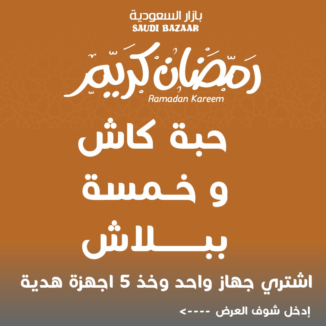 اشترى حبه كاش و خد 5 ببلاش🔥🤩
هذا العرض لفتره محدوده .. اطلب الان 
saudibazaar.com.sa/ar/p-673963
#عروض_رمضان_بازار_السعودية
#بازار_السعودية #رمضان #عروض_رمضان