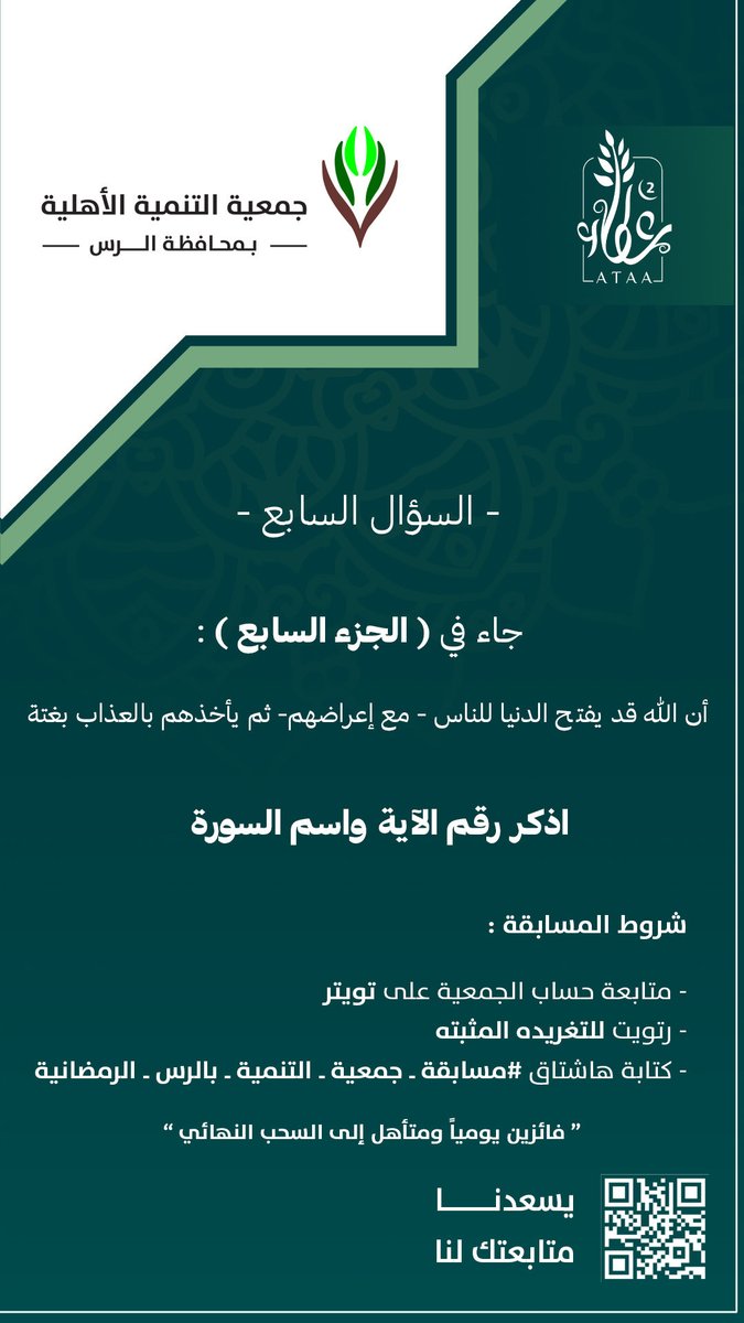 السؤال السابع :

" جاء في ( الجزء السابع ) أن الله قد يفتح الدنيا للناس - مع أعرضاهم - ثم يأخذهم بالعطاي بغتة … "

شروط المسابقة :

- متابعة حساب الجمعية في تويتر ..
- رتويت للتغريدة المثبته ..
- كتابة هاشتاق #مسابقة_جمعية_التنمية_بالرس_الرمضانية 

بالتوفيق يارب .. 🎉🎉😍