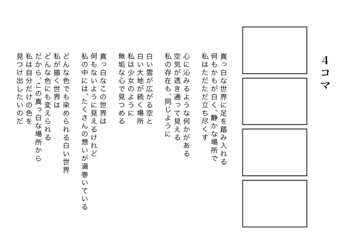 4コマをテーマに詩を書く「4コマ詩」

#現代4コマ
#4コマ詩 