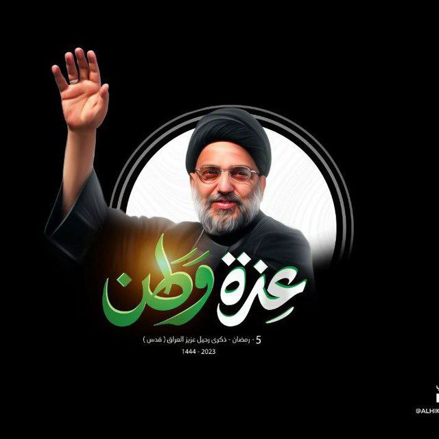 ashrefalshreify's tweet photo. السلام على عزيز العراق الراحل في شهر الله 
السلام على عزيز الوطن وأهله ومحبيه 
سماحة حجة الإسلام والمسلمين 
#السيد_عبد_العزيز_الحكيم 

#عزة_وطن
#عزيز_العراق 
#٥رمضان_١٤٤٤ https://t.co/1eEEmhh1HK