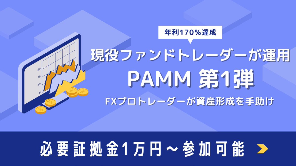 TaniFX_PAMM's tweet photo. 年利170％を達成したトレーダーがリスク管理を徹底して資産を運用してくれます💪
日本では数少ない実績のある優良案件です⚔️

▼PAMMの始め方3STEP▼
1⃣タニの公式LINEを登録
     ▷https://t.co/XMtJDm2eNR
2⃣口座開設
3⃣入金後は完全放置で運用開始

完全放置で運用可能！時間を有効活用しましょ🤗 https://t.co/ZNMCDxeUhn