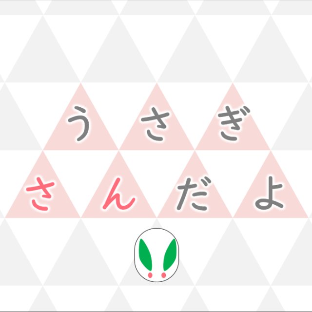 うさぎさんだよ