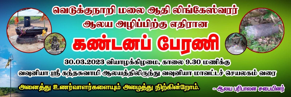 vizhi_media's tweet photo. நாளை 30.03 வவுனியா மையத்தில் வெடுக்குநாறி மலை #ஆதிலிங்கேஸ்வரர் அழிப்பிற்கு எதிரான போராட்டம்!
#SaveVedukkunarimalai #saveourculturalrights #SaveOurreligiousRights #TamilNews #Eelam #justice4tamilgenocide #freetamileelam #tamil #TamilNadu #TamilGenocide #Eelamtamis #தமிழ்த்தேசியம் https://t.co/pqgllPa6JM