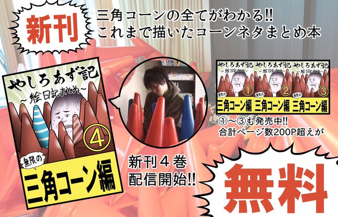 🔺三角コーンまとめ漫画、最新刊無料で配信中！ コーンの全てを、知