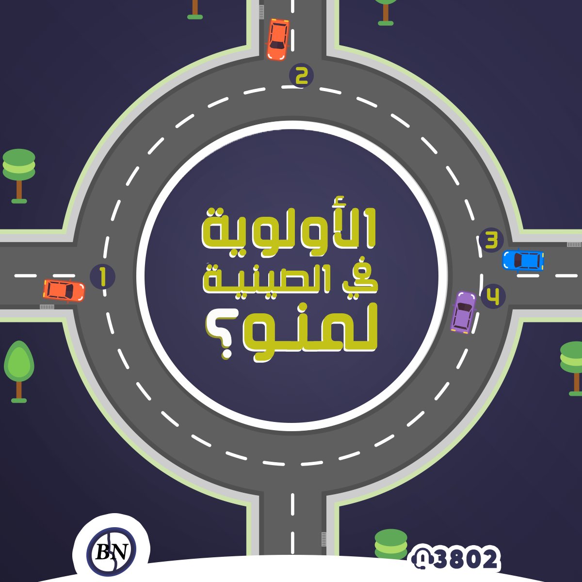 BLUENILE_AP's tweet photo. الأولوية في الصينية لمنو ؟؟🤔🤔

Who has the priority at the roundabout??🤔🤔

 #Ramadan #tires #service #sudan #bluenile #Kapsen #اطارات #عربات #بلو_نايل https://t.co/1WrqenlW2u