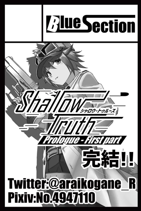【お知らせ】5月5日(金祝)に東京ビッグサイト東ホールにて開催される #コミティア144 に参加します。スペースは「L-41b Blue Section」になります。当日の新刊はC101にて発刊したリベロ刑事本の番外編「Shallow Truth Prologue」の下巻、Prologue編の完結の予定となります。よろしくお願いいたします 