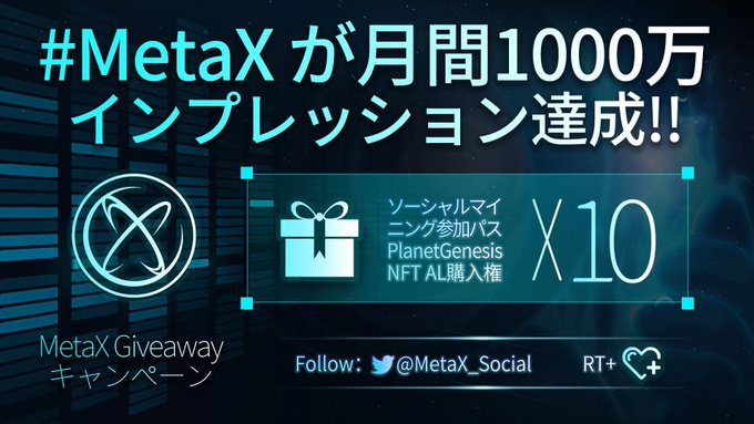 ／
#MetaX AL Giveaway❣ 第二弾 💝🎁✨
＼

#MetaX が月間1000万インプレッション達成😊💕
更にGenesis NFT保有者にはplanet man NFTフリーミントALがプレゼント🌈✨

MetaXとは？🔻
jinanbo11.com/coin/metax/

🏆#MetaX AL × 10名様へ🎁✨

応募方法
✅Follow
<a href="/MetaX_Social/">METAX AI CryptoMind Agent</a> 
<a href="/ICHIKA_love_nft/">ICHIKA❤️ MKW💝</a>
