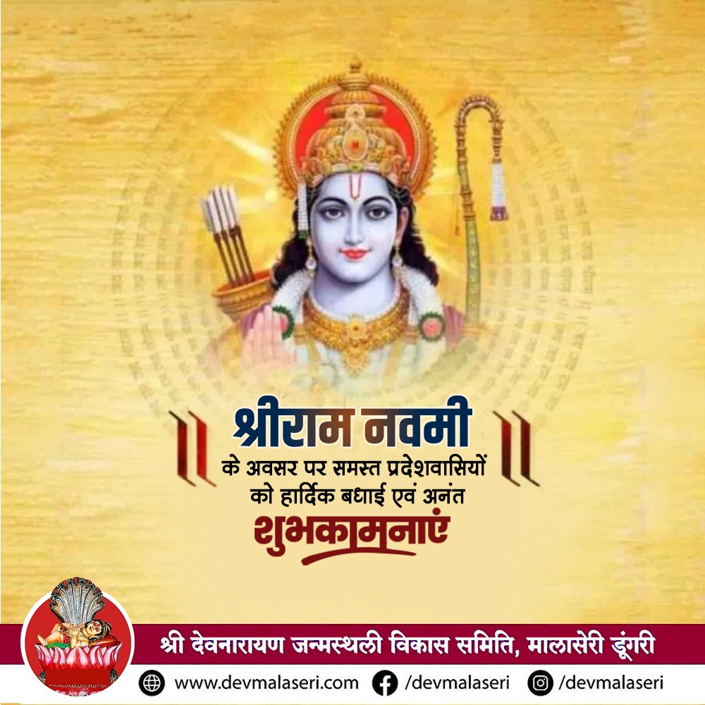 DevMalaseri's tweet photo. श्री राम नवमी पर समस्त प्रदेशवासियों को हार्दिक बधाई एवं शुभकामनाएं।
.
.
#राम_नवमी #भगवान_देवनारायण #देव_भूमि_मालासेरी #देव_भूमि_मालासेरी_धाम #मालासेरी_ध��म #मालासेरी #मालासेरी_डूँगरी #devnarayan #malaseri #malaseridungari #bhagwandevnarayan #devbhumi  #devdarbar https://t.co/pkGvdKaiRm