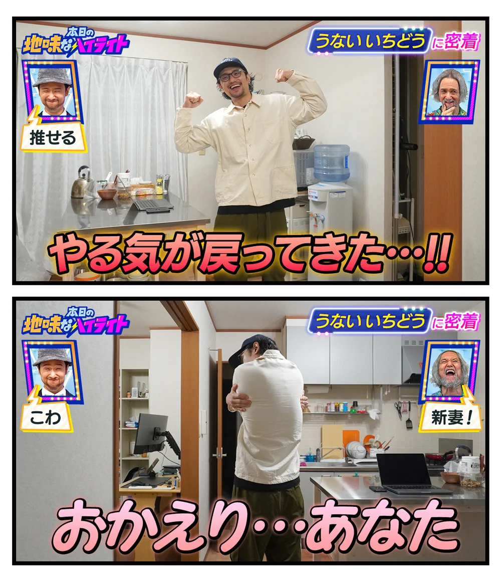 ちょっと怖い！？やる気が戻り「おかえり…」と抱きしめる！！