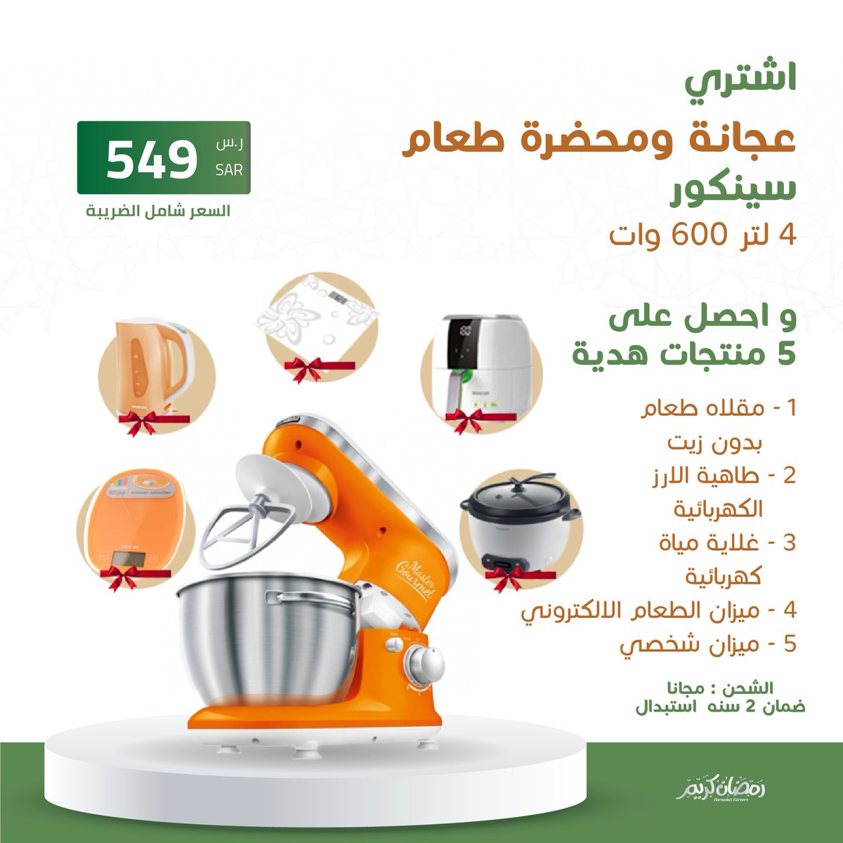 اشترى👇
عجانه ومحضره طعام سينكور 4 لتر 600 وات 
فقط .. بسعر 549  ريال سعودى
🤩و احصل على 5 منتجات هديه 
1 - مقلاه طعام بدون زيت
2 - طاهيه الارز الكهربائيه
3 - غلايه مياه كهربائيه
4 - ميزان الطعام
5 - ميزان شخصي        
 اطلب الان 
saudibazaar.com.sa/ar/p-673963
#عروض_رمضان_