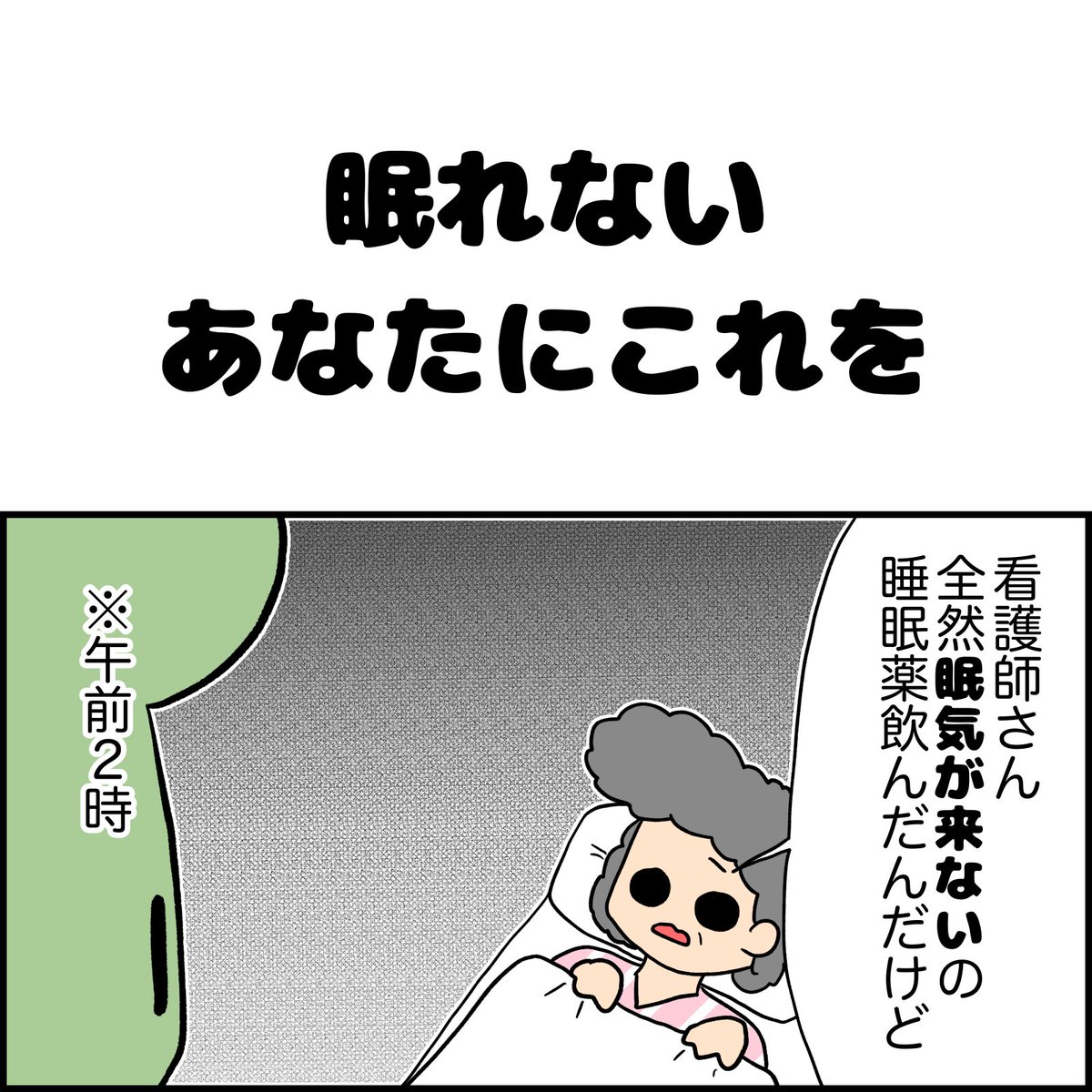 眠れない人に 