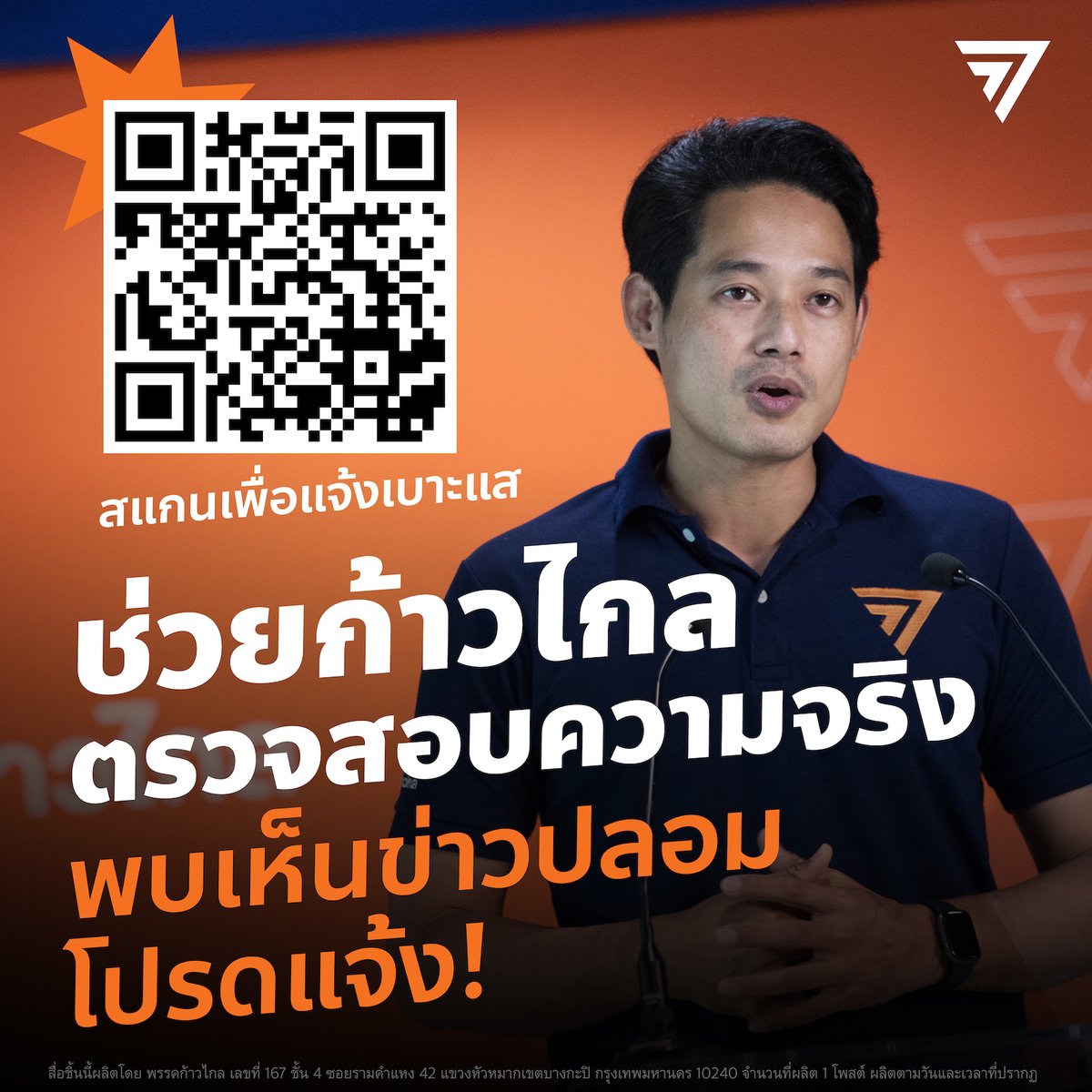 MFPThai's tweet photo. ฉันจะแจ้ง!! วันนี้พรรคก้าวไกลเปิดตัว ‘ศูนย์ตรวจสอบข่าวปลอม’ เราจึงขอเชิญชวนประชาชนให้ช่วยกัน

1. เป็นหูเป็นตา: แจ้งเบาะแสข่าวปลอมเกี่ยวกับพรรคก้าวไกล ผ่านแบบฟอร์มนี้ https://t.co/gw9AhVz1B0

2. เป็นกระบอกเสียง: แชร์ต่อคำชี้แจงของพรรคก้าวไกล ที่รวบรวมอยู่ในเว็บไซต์ศูนย์ตรวจสอบข่าวปลอม https://t.co/8qBzQr8mpL เพื่อช่วยให้คนที่ยังเข้าใจพวกเราคลาดเคลื่อน ได้ทราบข้อมูลที่ตรงกับความจริง