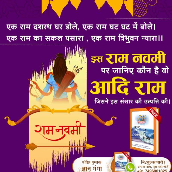 #Who_Is_AadiRam Kabir Is Godकौन से राम का नाम जपना चाहिए जानने के लिए अवश्य पढ़ें ज्ञान गंगा