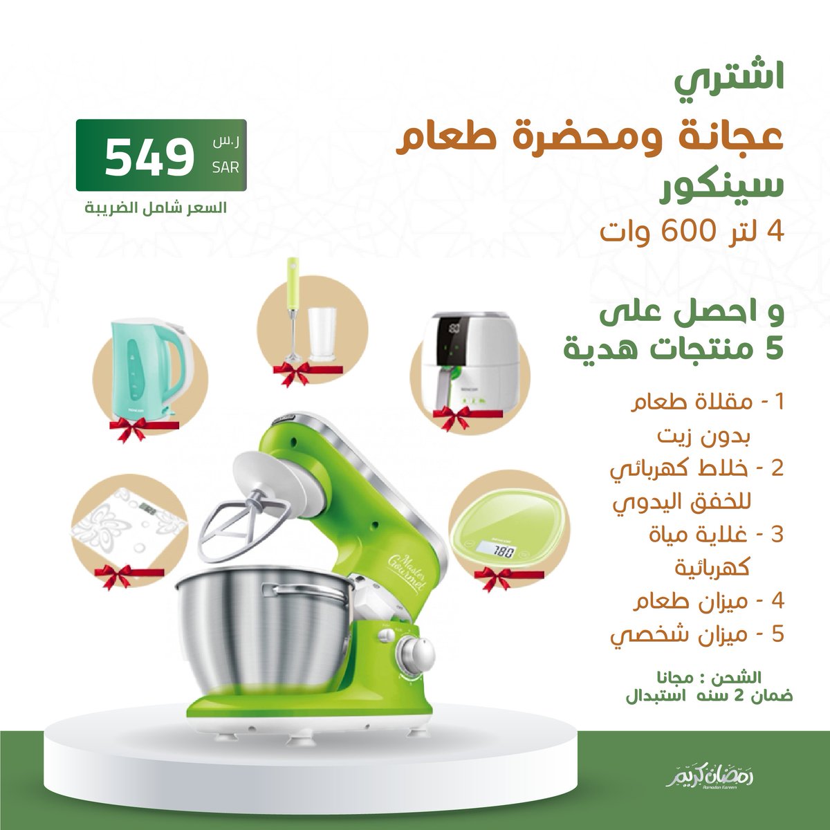 اشترى👇
عجانه ومحضره طعام سينكور 4 لتر 600 وات 
فقط .. بسعر 549  ريال سعودى
🤩و احصل على 5 منتجات هديه 

1 - مقلاه طعام بدون زيت
2 - طاهيه الارز الكهربائيه
3 - غلايه مياه كهربائيه
4 - ميزان الطعام
5 - ميزان شخصي 
اطلب الان 
saudibazaar.com.sa/ar/p-673963
#عروض_رمضان_بازار_السعودية