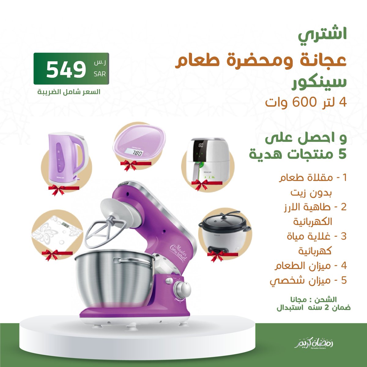 اشترى👇
عجانه ومحضره طعام سينكور 4 لتر 600 وات 
فقط .. بسعر 549  ريال سعودى
🤩و احصل على 5 منتجات هديه 

1 - مقلاه طعام بدون زيت
2 - طاهيه الارز الكهربائيه
3 - غلايه مياه كهربائيه
4 - ميزان الطعام
5 - ميزان شخصي      اطلب الان 
saudibazaar.com.sa/ar/p-673963
#عروض_رمضان_بازار_السعودية