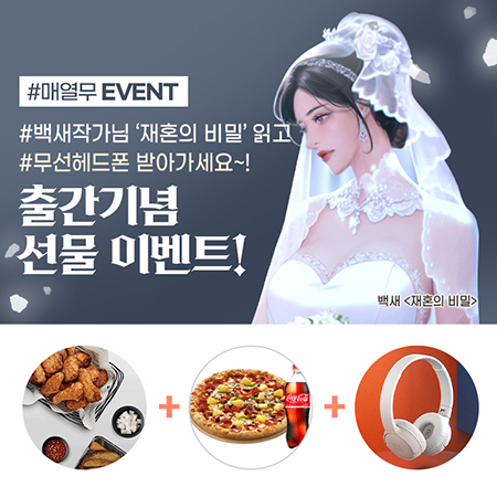 wevel_official's tweet photo. 📢 <출간안내> 
#백새 작가님의 《재혼의 비밀》이 
시리즈 매열무로 출간되어,
위벨 블로그에서 이벤트 진행중입니다!
많은 관심과 참여 부탁드립니다.😊
https://t.co/DxCeZWcVgA

RT+팔로우 3분 추첨 투썸 카페라떼 깊티 증정(~23/4/11)
당첨자발표 : 23/4/13

#위벨 #위벨_이벤트 #로맨스웹소설 https://t.co/FtLz8VeYep