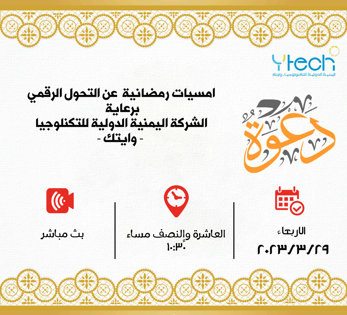 مسيات رمضانية برعاية شركة وايتك   

الأمسية الأولى بعنوان " الاصول الرقمية" 
مع الاستشاري / احمد النيب. 

الأربعاء 29 مارس 2023
العاشرة والنصف مساءً
على الرابط أدناه 
Google Meet joining info: meet.google.com/ypp-vqeo-iig