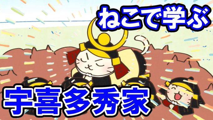 📺ねこねこチャンネル更新情報①第145話「戦国をぬくぬく生き抜く、#宇喜多秀家！」昼寝ばかりしていたお坊ちゃんの宇喜多秀