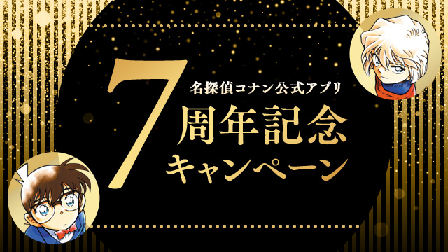 グッドふとんマーク取得 コナン公式アプリ7周年記念イラストカード 降