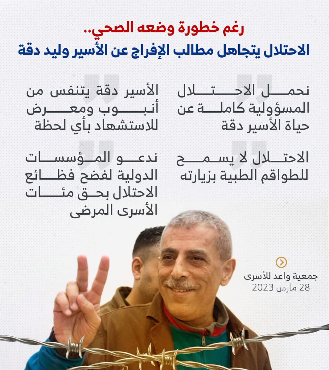 ayd_mwsy's tweet photo. رغم خطورة وضعه الصحي..
الاحتلال يتجاهل مطالب الإفراج عن الأسير وليد دقة https://t.co/0lMfiDzz5e