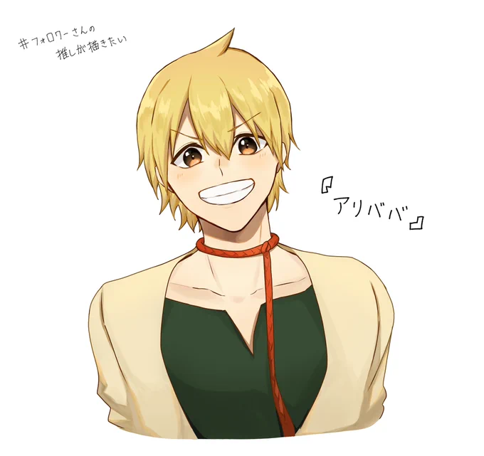 # フォロワーさんの推しが描きたい アリババ 