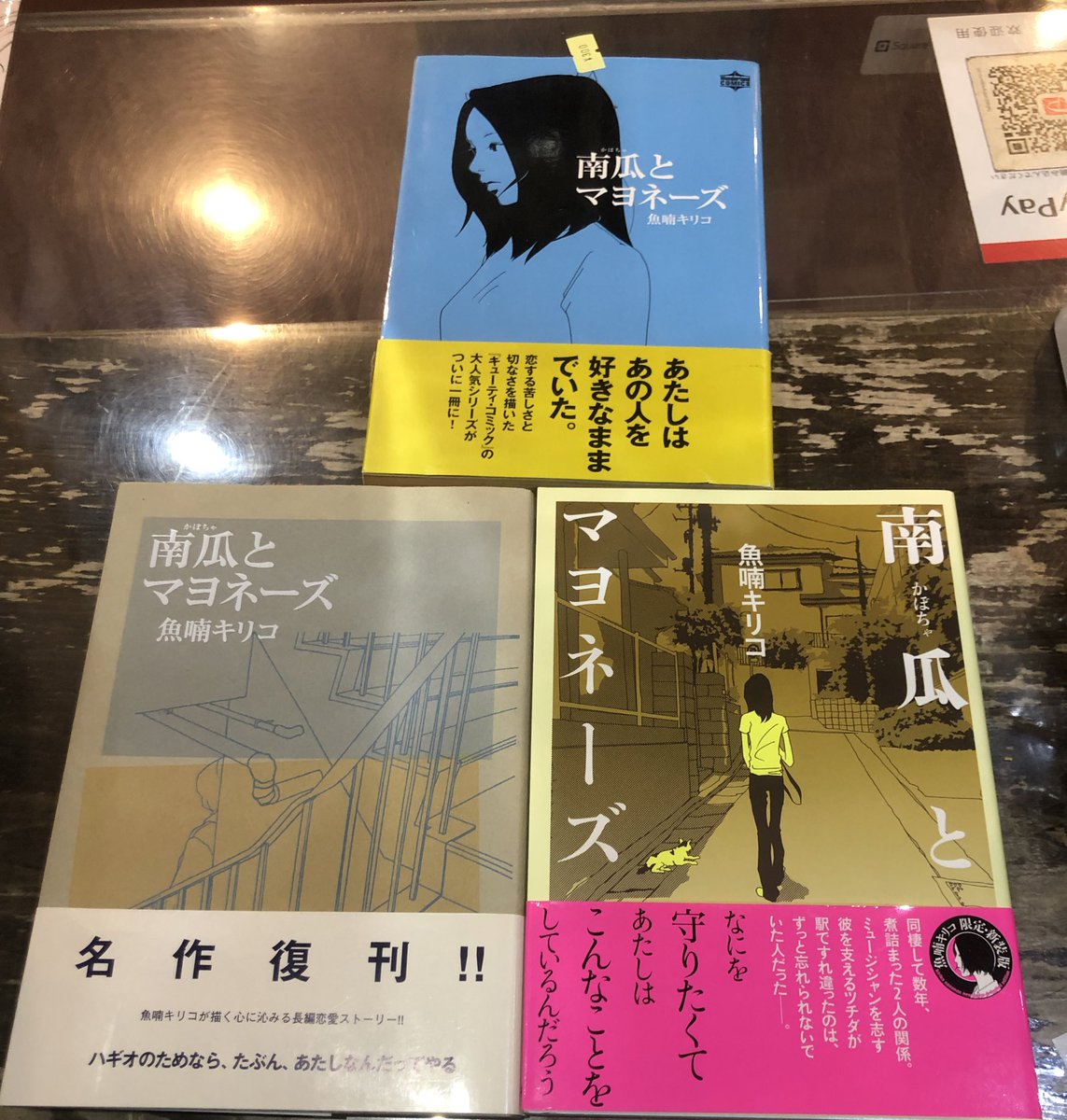 魚喃キリコ「南瓜とマヨネーズ」3種。