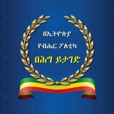 AbrarSuleiman's tweet photo. የመገንጠል ሀሁ አንቀጽ 39ን የሙጥኝ ብሎ “መገንጠል የሚያስብ የለም” እያሉ ማቅራራት ምን የሚሉት ውሽልሽልነት ነው?

እኔ ብቻ ነኝ እንደ ሩዋንዳ፥ አንቀጽ 39 ከዛሬ ጀምሮ ተሰርዟል፥ ተስማምታችሁ ኑሩ የሚለን ደፋር መሪ ለማየት የጓጓሁት?

ደህና ዋሉ https://t.co/OrqRqJ1as7