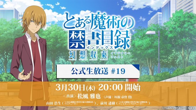 【生放送決定✨】『とある魔術の禁書目録 幻想収束』 公式生放送＃19今回も新情報盛りだくさん📢[放送日時] 3月30日(