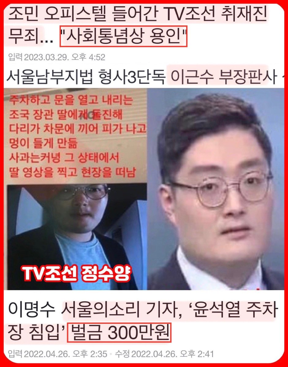 초인종 누르고 위협까지 가한 TV조선 기자는 무죄
주차장 찾아간 서울의 소리 기자는 유죄~
국민이 아닌 악질 기레기 편에 서서
사회통념에 반하는 판결을 내린
이근수 개판님 면상이 궁금하다.