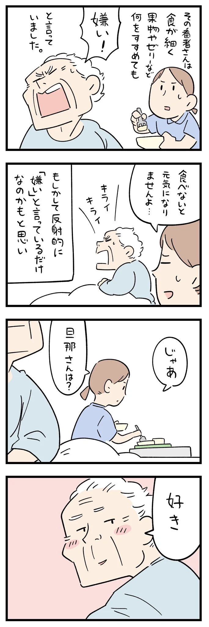 なんでも嫌いと言う患者さん！旦那さんの事は好きだった！！