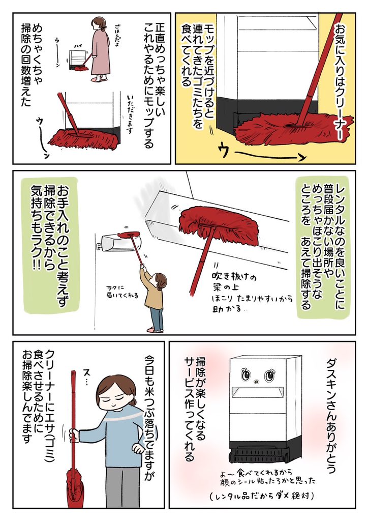 これは、掃除嫌いな人でも使いやすいのでは…!?
クリーナーも好き嫌いなく食べカス、髪の毛、ほこりをいつも食べてくれて助かってます☺️

#ダスキン #PR
https://t.co/827Uz6MkaC 